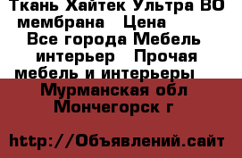 Ткань Хайтек Ультра ВО мембрана › Цена ­ 170 - Все города Мебель, интерьер » Прочая мебель и интерьеры   . Мурманская обл.,Мончегорск г.